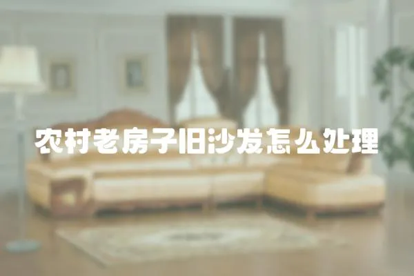 農村老房子舊沙發怎么處理