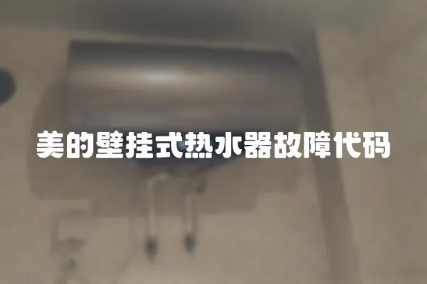 美的壁掛式熱水器故障代碼