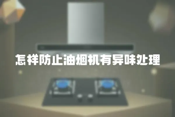 怎樣防止油煙機有異味處理