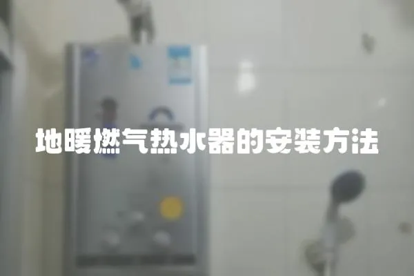 地暖燃氣熱水器的安裝方法