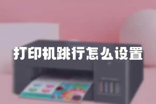 打印機跳行怎么設置