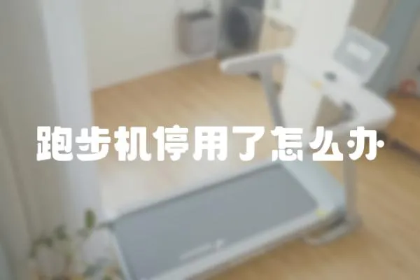 跑步機停用了怎么辦