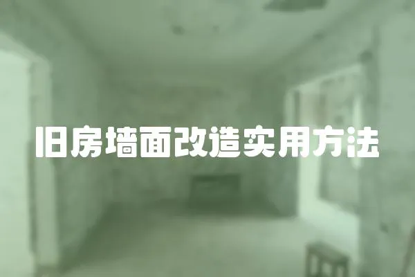 舊房墻面改造實用方法