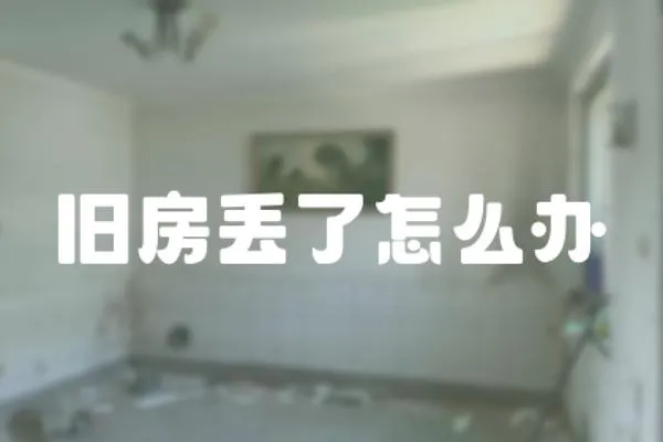 舊房丟了怎么辦