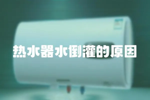 熱水器水倒灌的原因