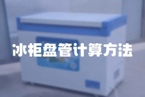 冰柜盤(pán)管計(jì)算方法