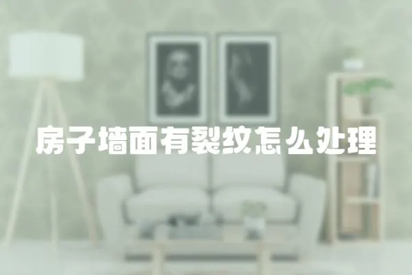 房子墻面有裂紋怎么處理