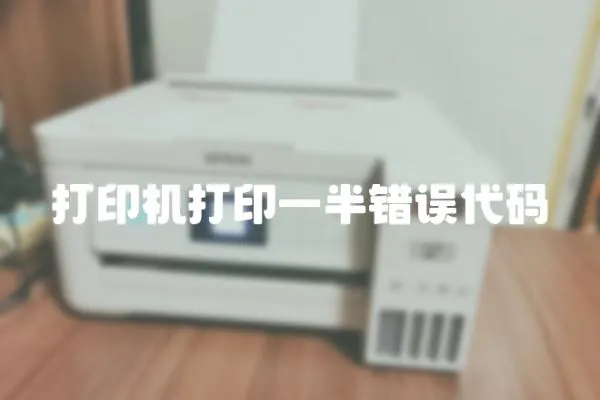 打印機打印一半錯誤代碼
