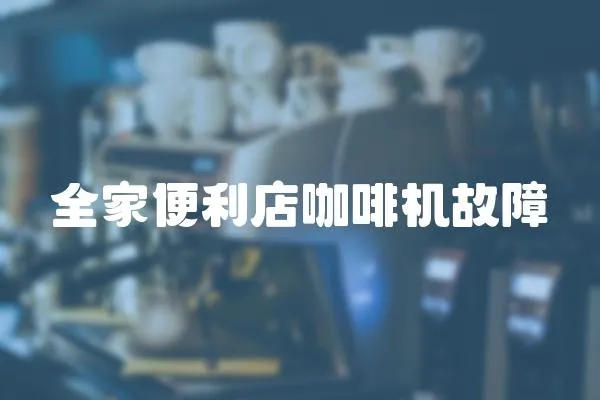 全家便利店咖啡機故障