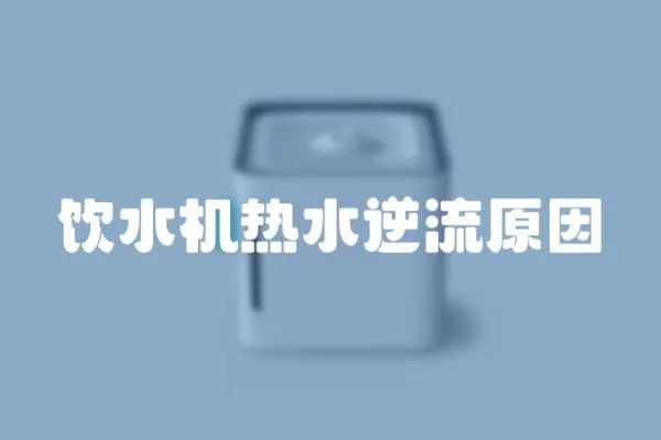 飲水機(jī)熱水逆流原因