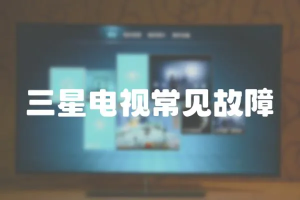 三星電視常見故障