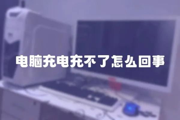 電腦充電充不了怎么回事