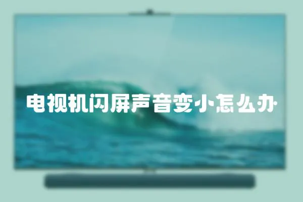 電視機閃屏聲音變小怎么辦