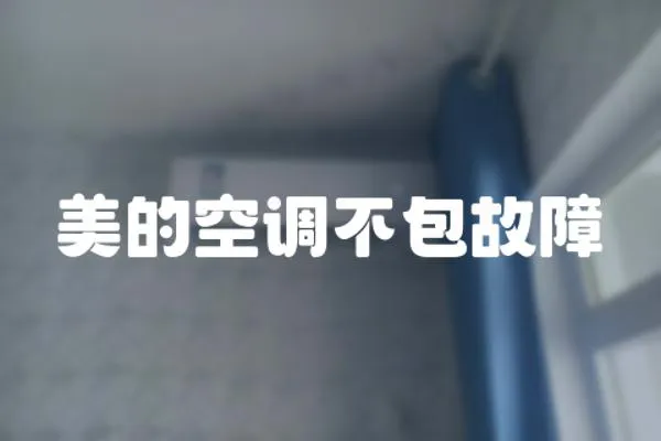 美的空調(diào)不包故障