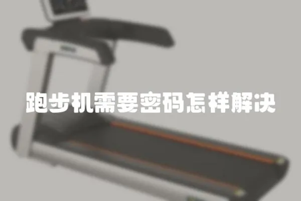 跑步機需要密碼怎樣解決