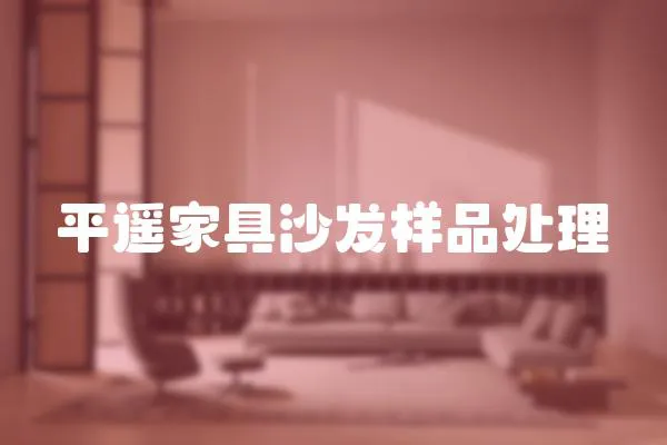 平遙家具沙發樣品處理