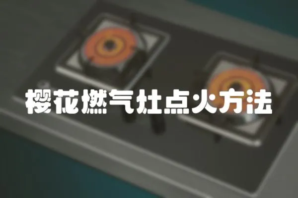 櫻花燃氣灶點火方法