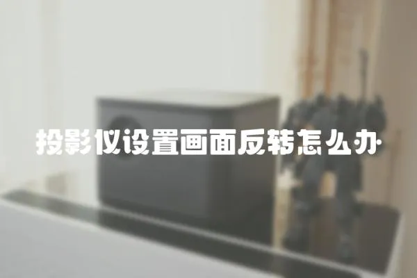 投影儀設置畫面反轉怎么辦