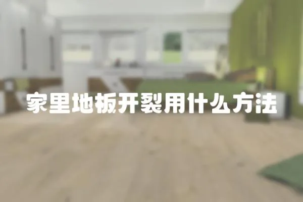 家里地板開裂用什么方法