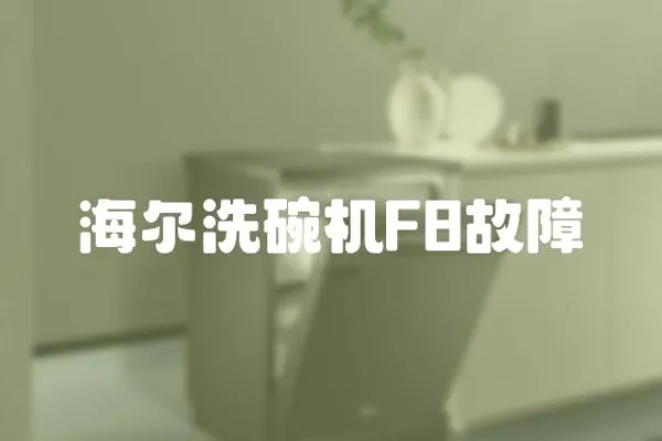 海尔洗碗机F8故障