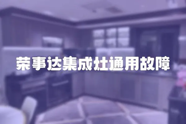 榮事達集成灶通用故障