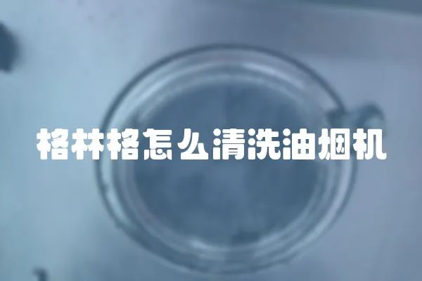 格林格怎么清洗油烟机