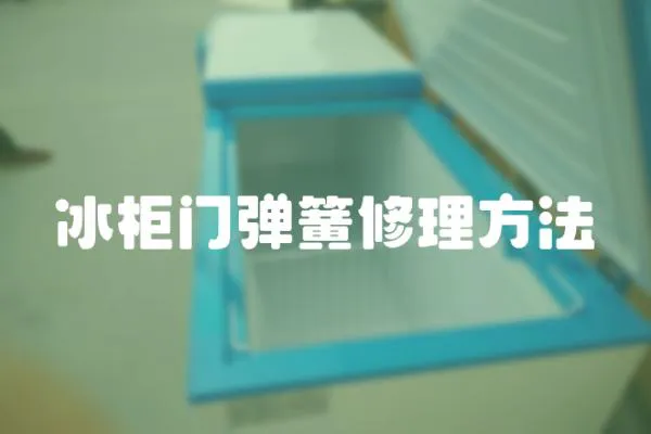 冰柜門彈簧修理方法