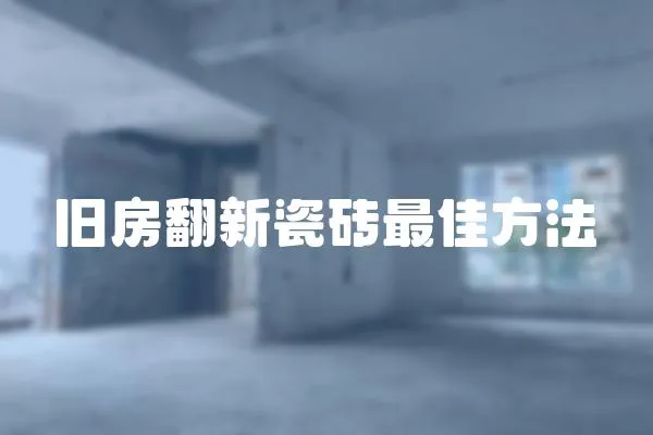 舊房翻新瓷磚最佳方法