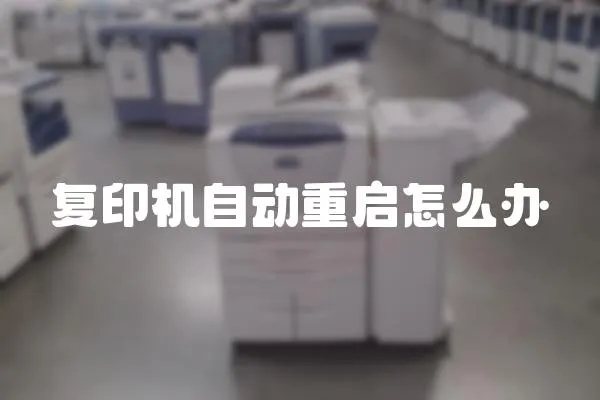 復印機自動重啟怎么辦