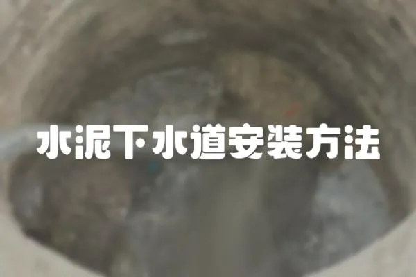 水泥下水道安裝方法