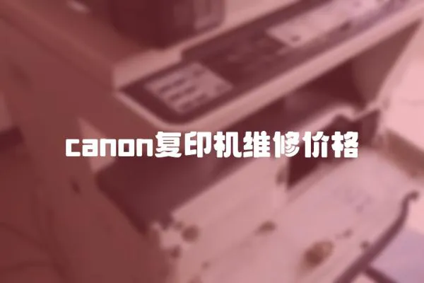 canon復印機維修價格