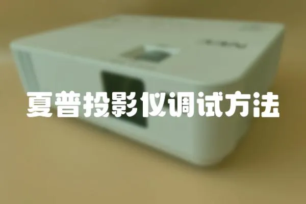 夏普投影儀調試方法