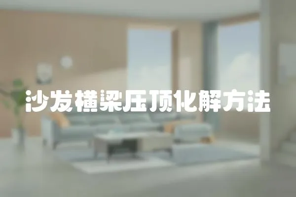 沙發(fā)橫梁壓頂化解方法