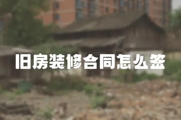舊房裝修合同怎么簽
