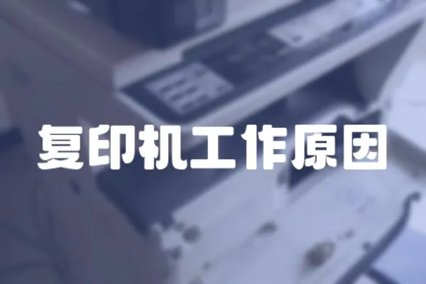 復印機工作原因