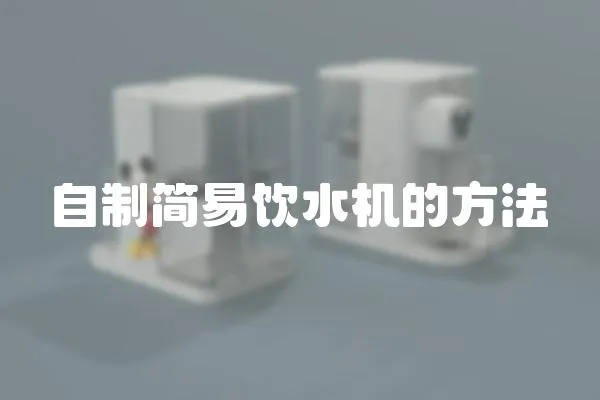 自制簡易飲水機的方法