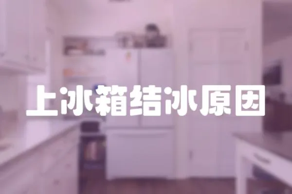 上冰箱結冰原因
