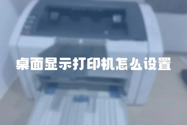 桌面顯示打印機怎么設置