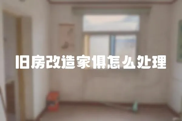 舊房改造家俱怎么處理