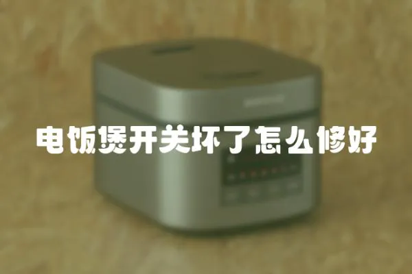 電飯煲開關壞了怎么修好