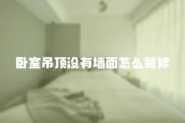 臥室吊頂沒有墻面怎么裝修