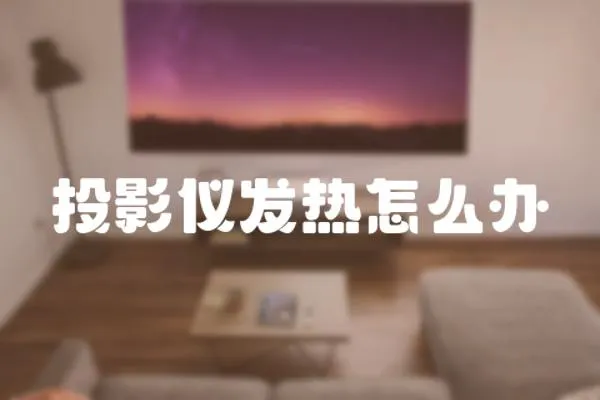 投影儀發(fā)熱怎么辦