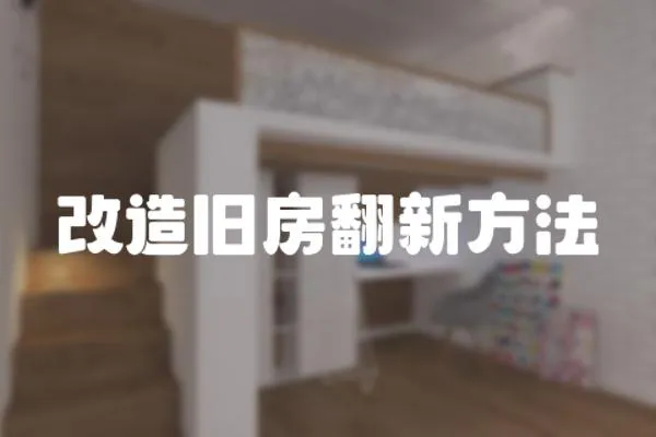 改造舊房翻新方法