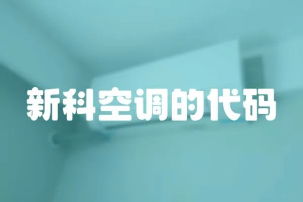 新科空調的代碼