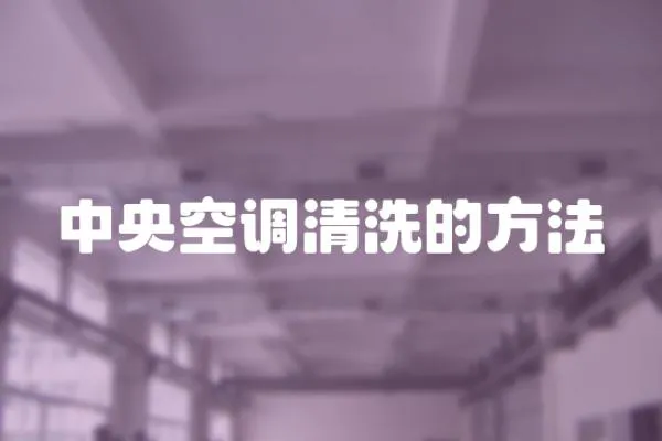 中央空調(diào)清洗的方法