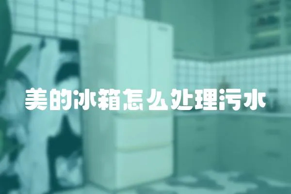 美的冰箱怎么處理污水