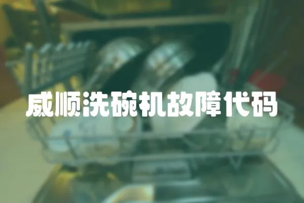 威順洗碗機故障代碼