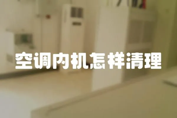 空調內機怎樣清理