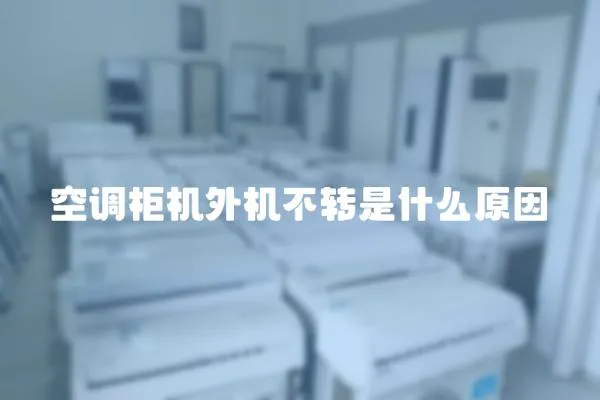 空調(diào)柜機(jī)外機(jī)不轉(zhuǎn)是什么原因