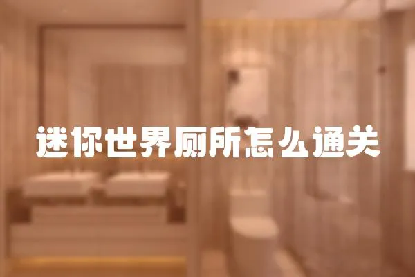 迷你世界廁所怎么通關